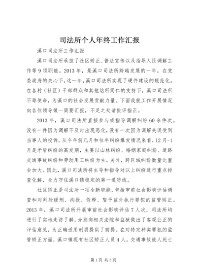 司法所个人年终工作汇报 (5).docx