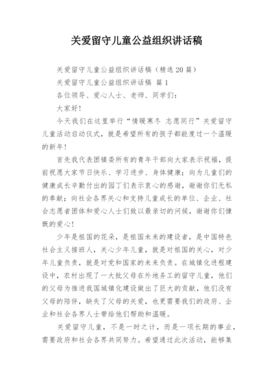 关爱留守儿童公益组织讲话稿.docx