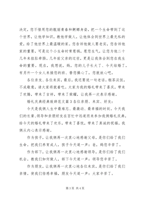 婚礼庆典经典致辞范文.docx