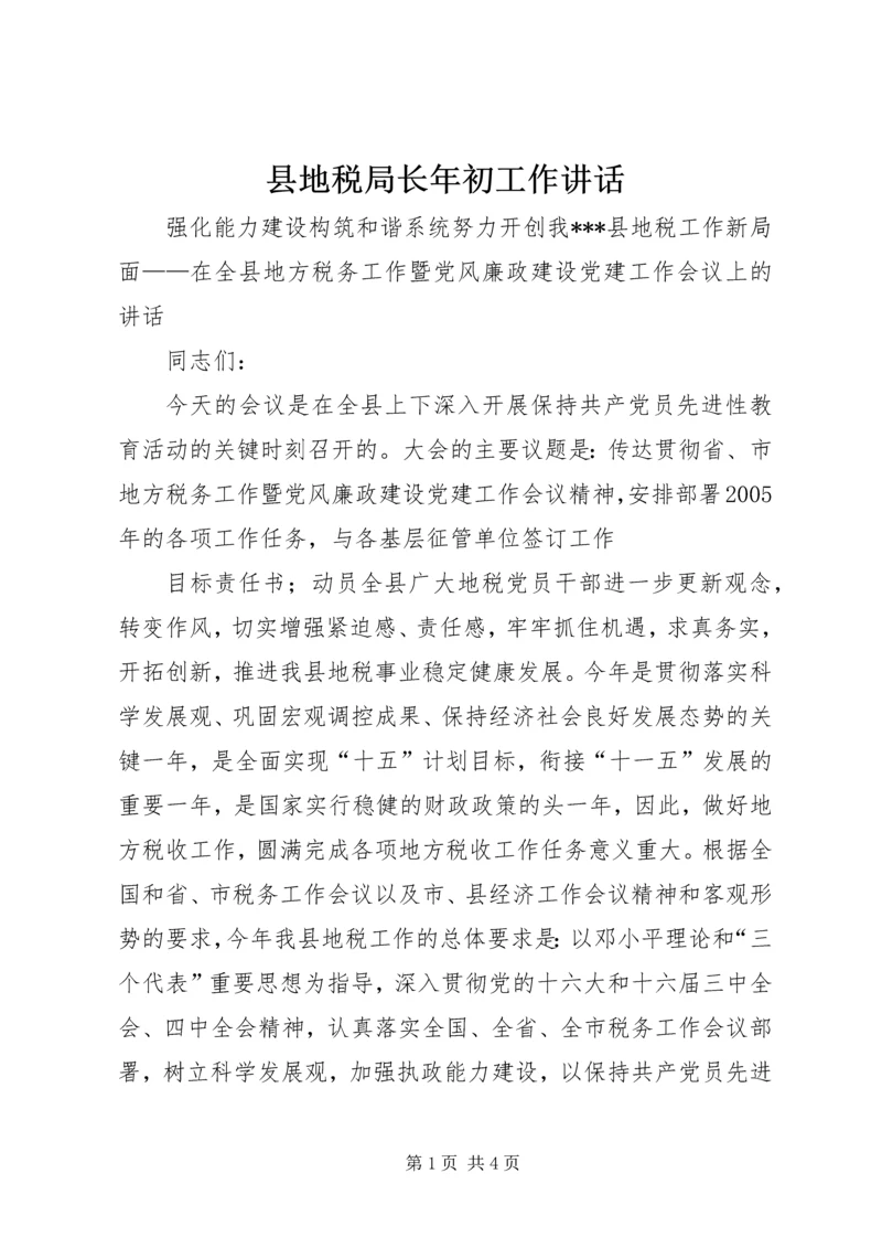 县地税局长年初工作讲话 (4).docx