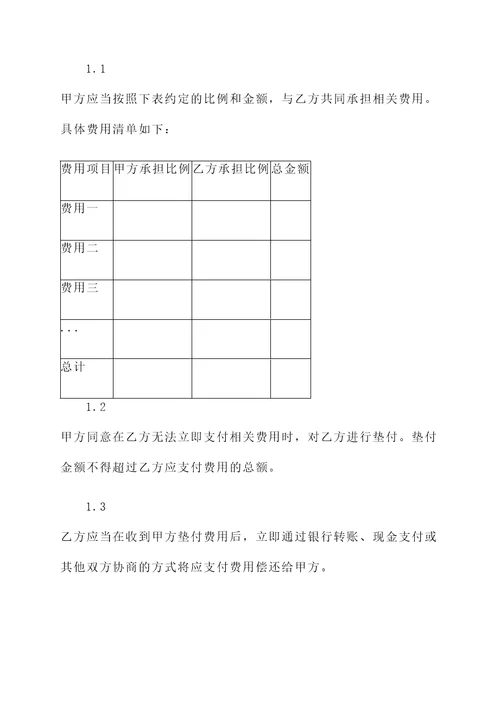 分摊费用垫付协议书