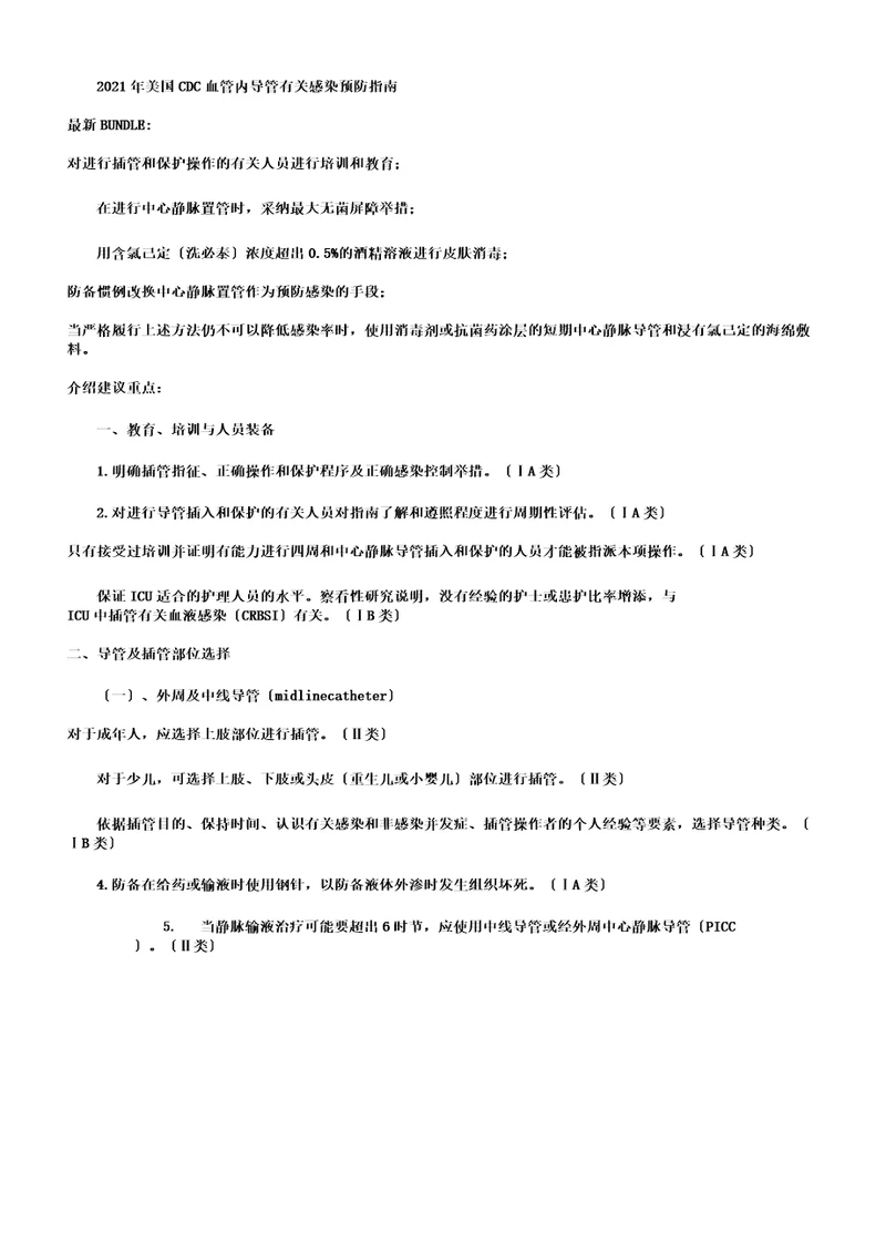 年美国cdc血管内导管相关感染预防指南