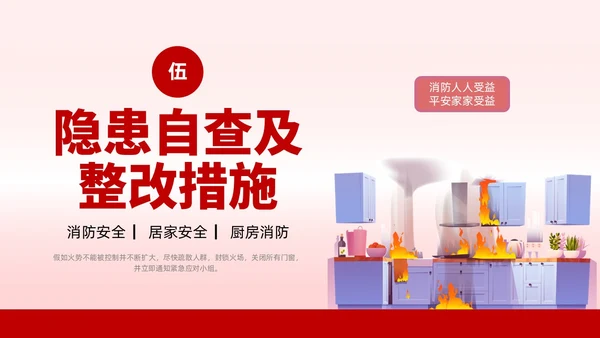 插画风厨房消防安全培训居家安全厨房着火PPT课件