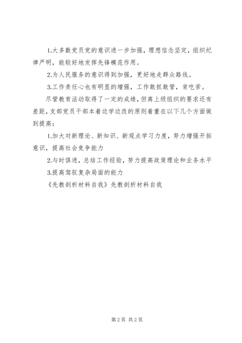 先教剖析材料自我 (3).docx