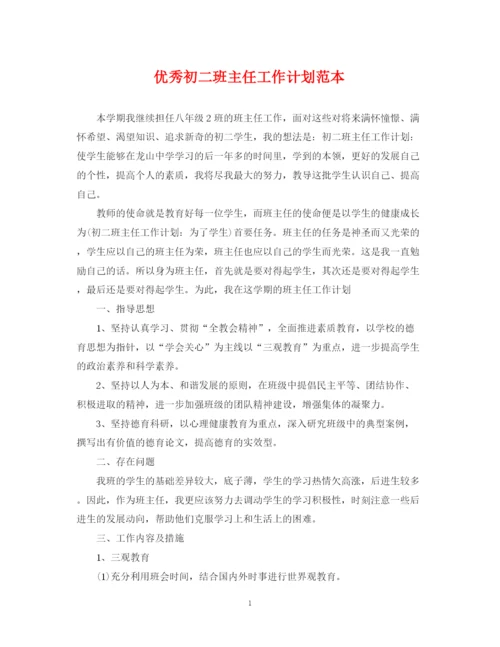 精编之优秀初二班主任工作计划范本.docx