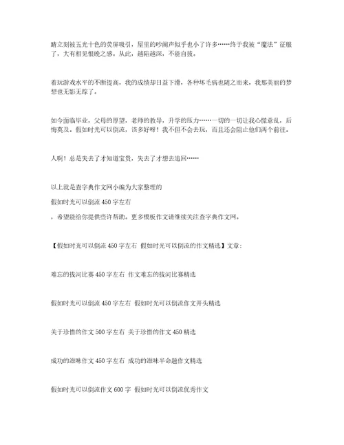 假如时光可以倒流450字左右假如时光可以倒流的作文精选
