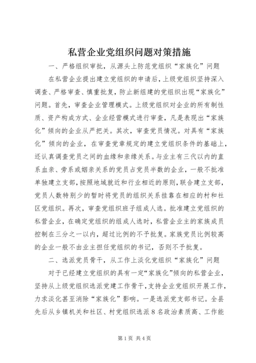 私营企业党组织问题对策措施.docx