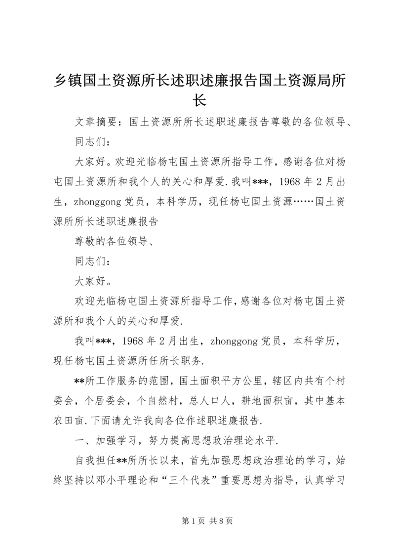 乡镇国土资源所长述职述廉报告国土资源局所长.docx