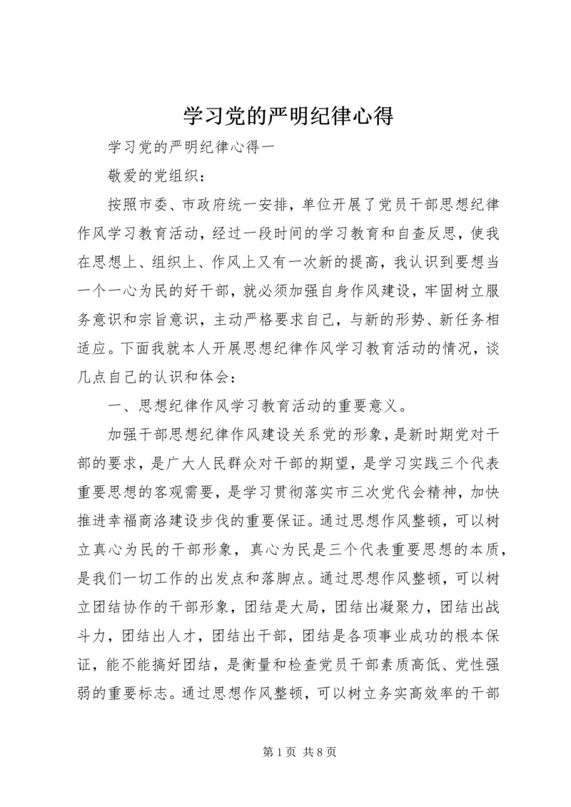 学习党的严明纪律心得.docx