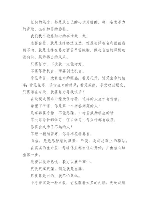 中考前鼓励学生的话.docx