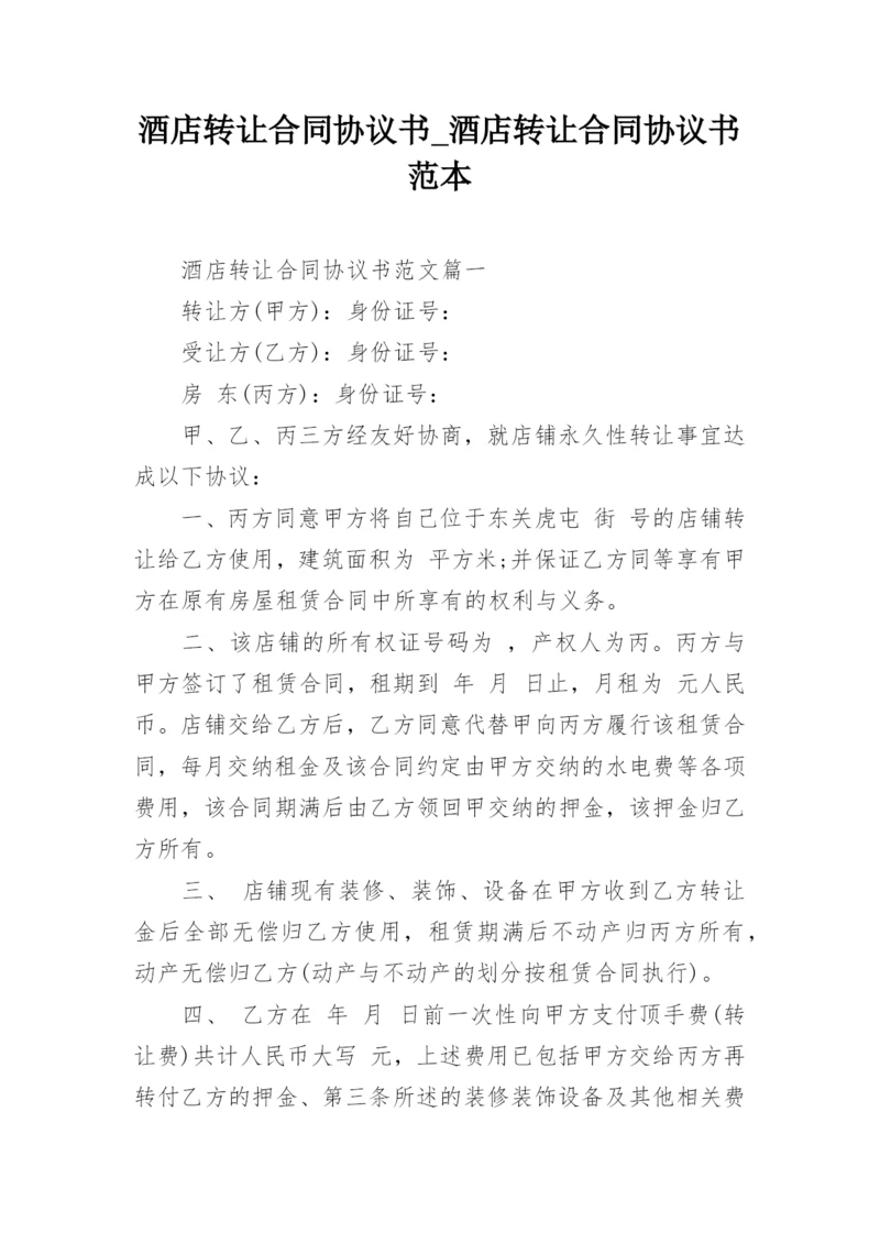 酒店转让合同协议书_酒店转让合同协议书范本.docx