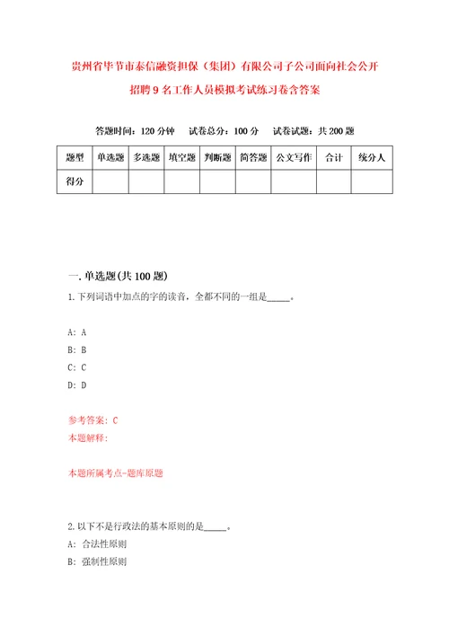 贵州省毕节市泰信融资担保集团有限公司子公司面向社会公开招聘9名工作人员模拟考试练习卷含答案3