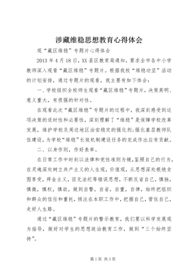 涉藏维稳思想教育心得体会 (2).docx