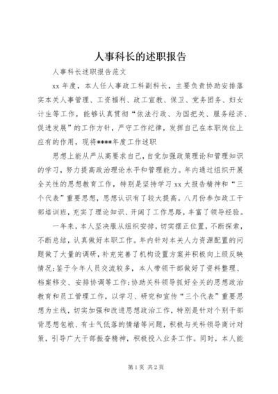 人事科长的述职报告.docx