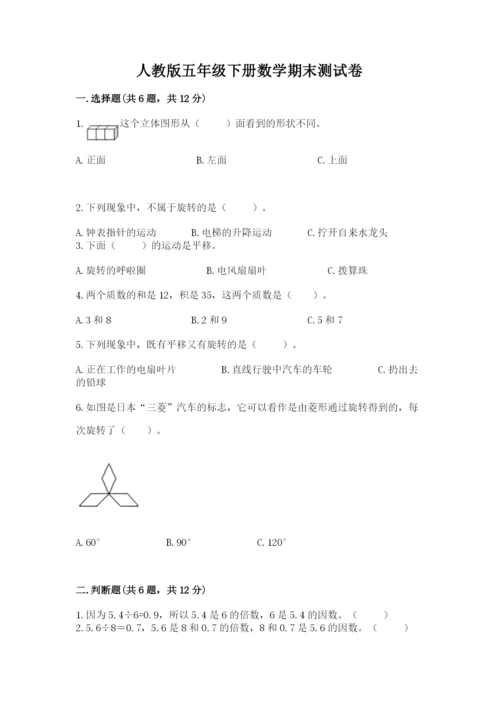 人教版五年级下册数学期末测试卷及一套完整答案.docx