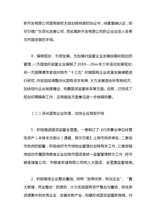 国资委工作总结及工作计划的范文.docx