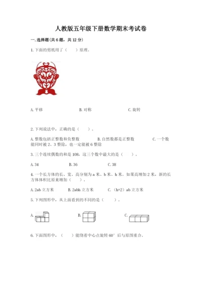 人教版五年级下册数学期末考试卷（真题汇编）.docx