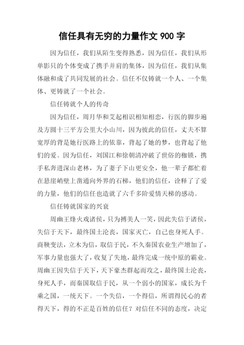 信任具有无穷的力量作文900字.docx