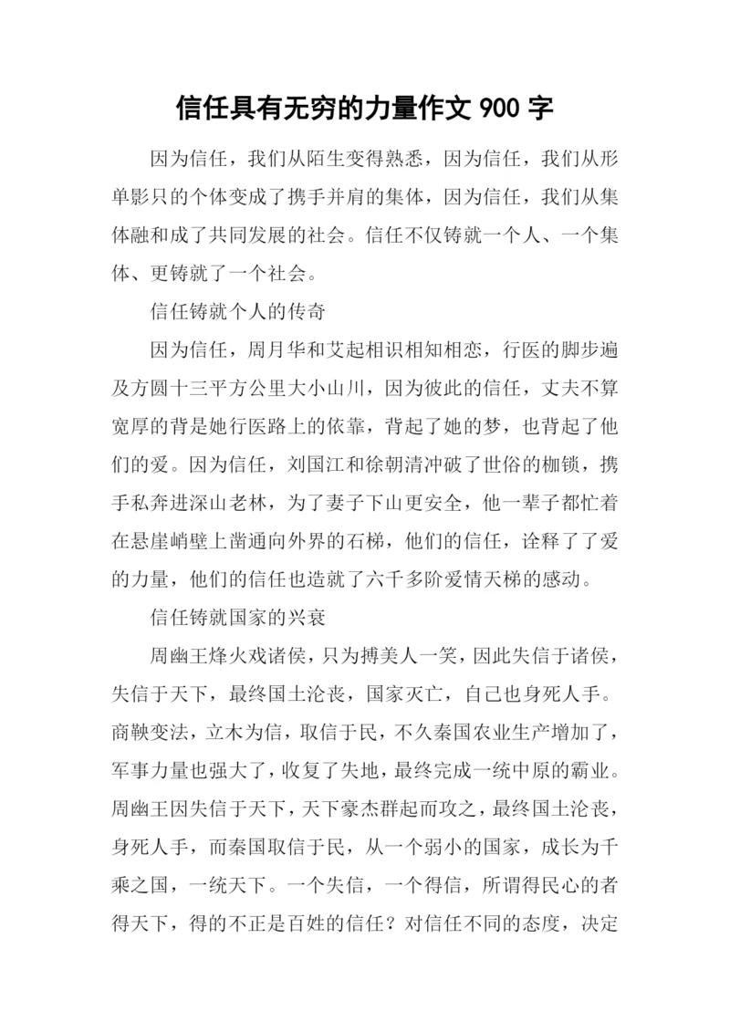 信任具有无穷的力量作文900字.docx