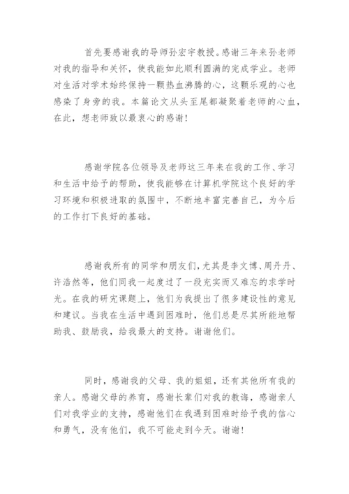 计算机专业的论文致谢.docx