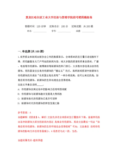 黑龙江哈尔滨工业大学经济与管理学院招考聘用模拟训练卷（第1版）