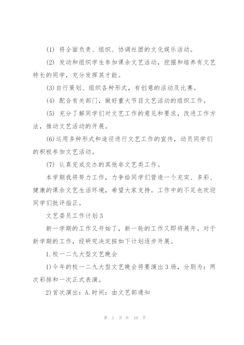 文艺委员工作计划5篇.docx