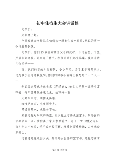 初中住宿生大会讲话稿 (4).docx