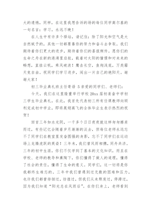 初三毕业典礼班主任寄语_3.docx