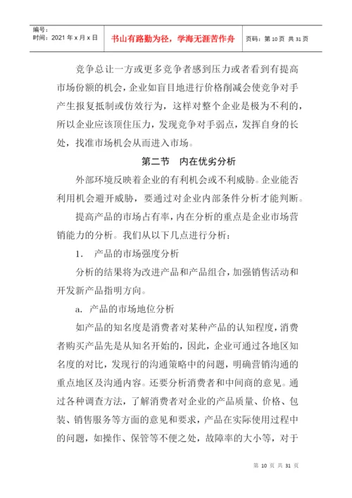 论文：怎样提高产品的市场占有率.docx