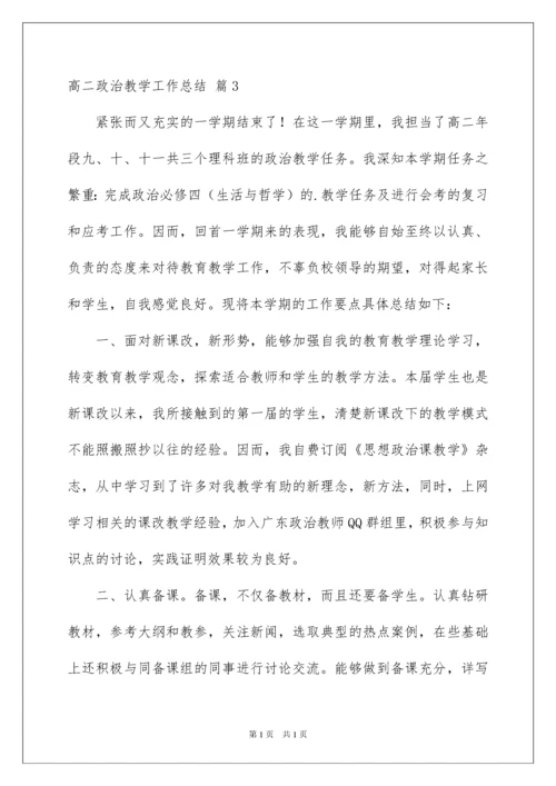 2022高二政治教学工作总结六篇.docx