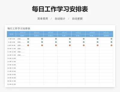 每日工作学习安排表