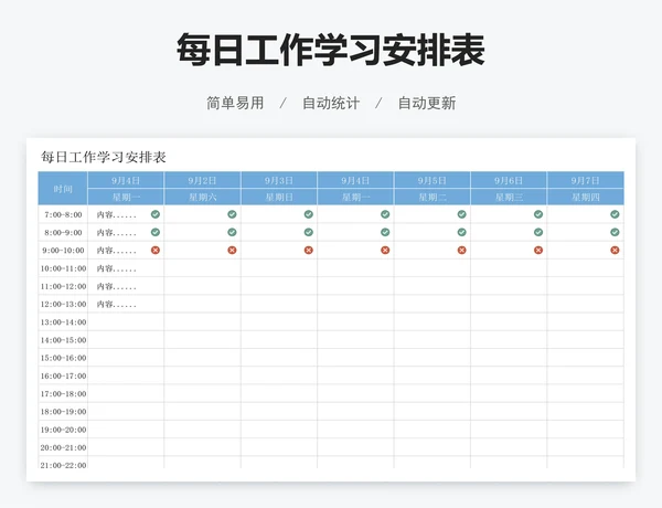 每日工作学习安排表