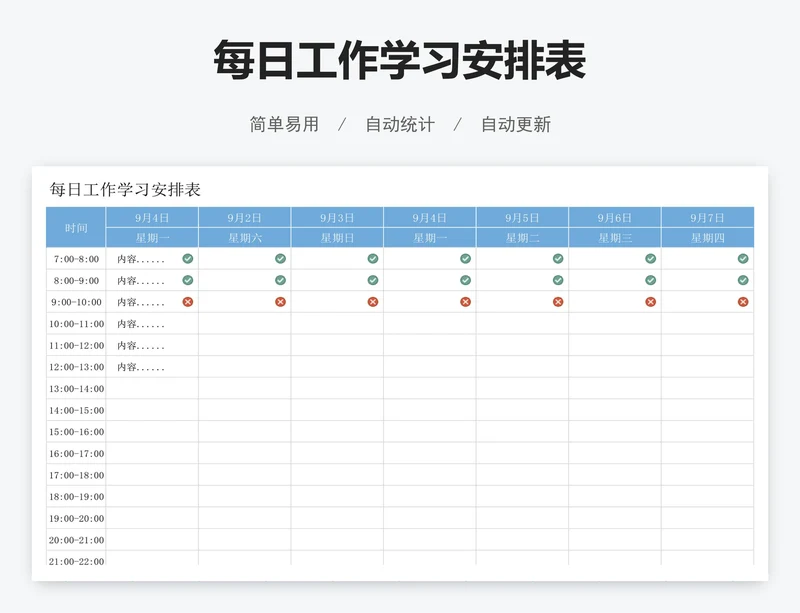 每日工作学习安排表