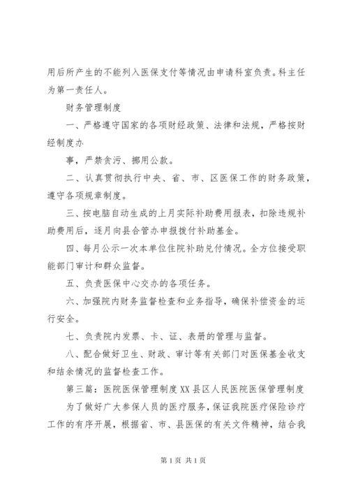 医院医保管理制度和职责.docx