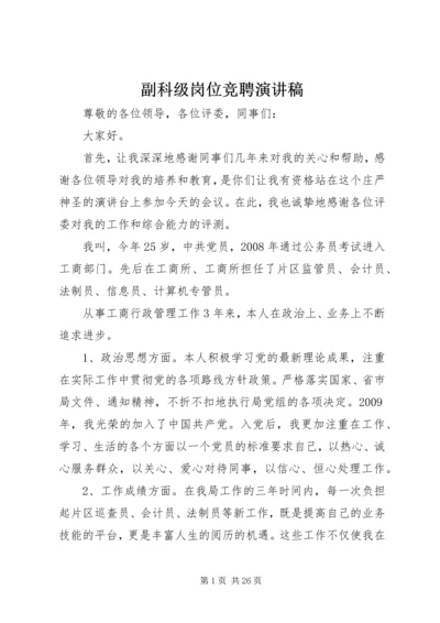 副科级岗位竞聘演讲稿.docx