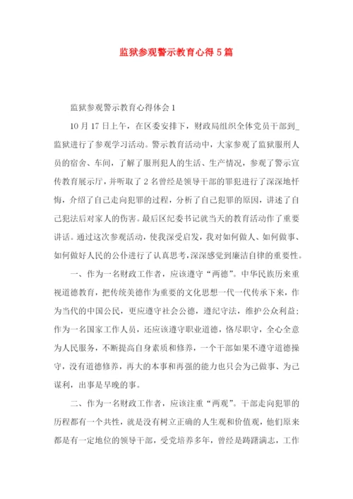 监狱参观警示教育心得5篇.docx