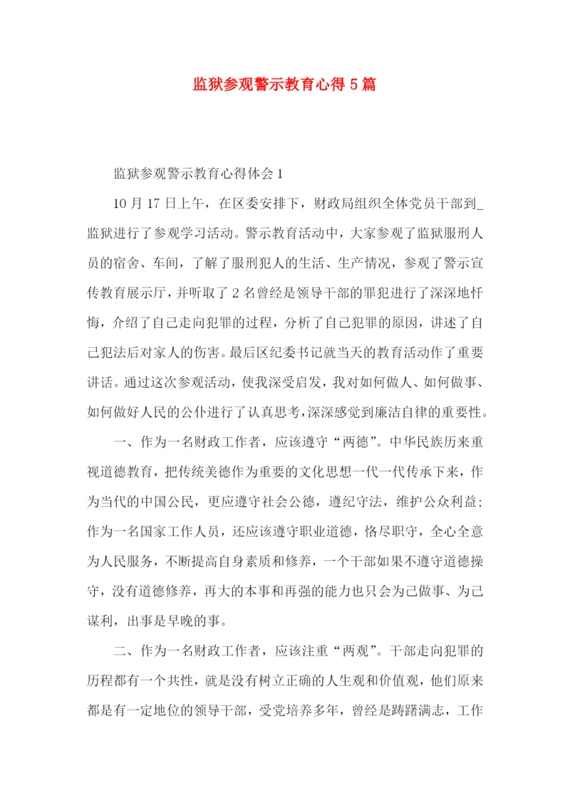 监狱参观警示教育心得5篇.docx