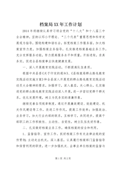 档案局XX年工作计划 (2).docx