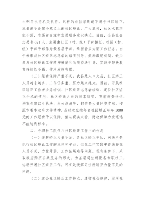 社区矫正调研报告.docx