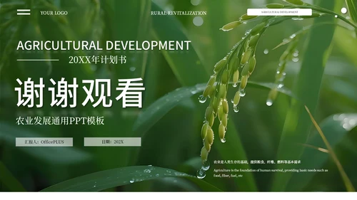 绿色商务农业发展通用PPT模板