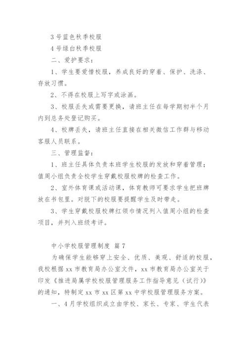 中小学校服管理制度.docx