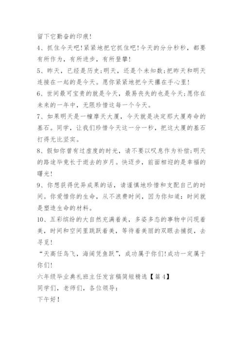 六年级毕业典礼班主任发言稿简短精选.docx