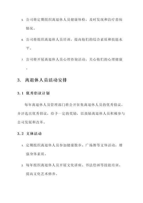 公司离退休人员管理方案