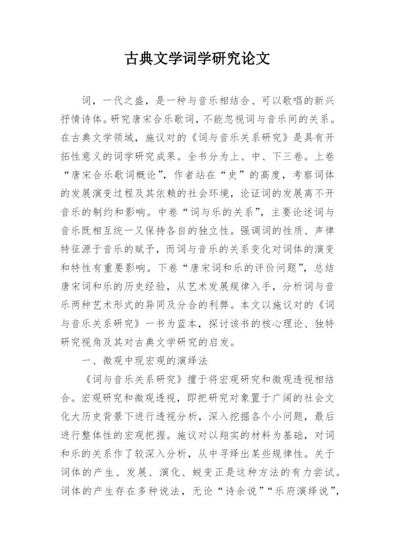 古典文学词学研究论文.docx