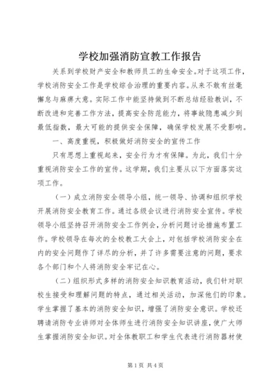 学校加强消防宣教工作报告.docx