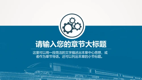 火车高铁客运工作汇报通用PPT