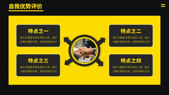 黑黄色求职竞聘面试PPT模板