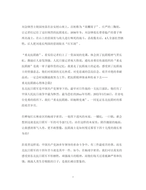 精编重走抗联路心得体会优秀范文.docx