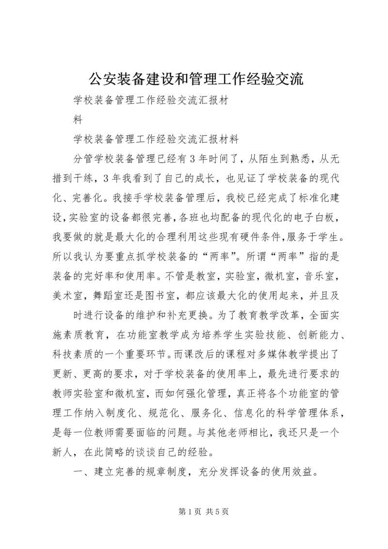 公安装备建设和管理工作经验交流 (3).docx