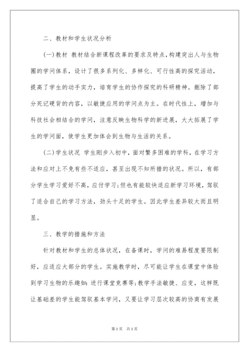2022七年级生物上册教学计划_6.docx